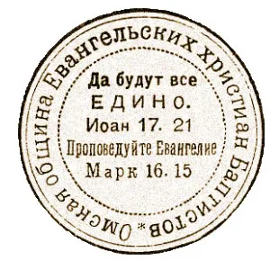Оттиск печати Омской общины христиан-баптистов, 1920-е гг.