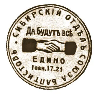 Оттиск печати Сибирского отдела Союза русских баптистов (Омск). Дореволюционный период